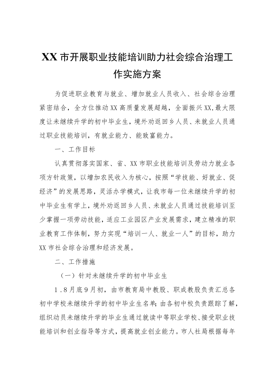 XX市开展职业技能培训助力社会综合治理工作实施方案.docx_第1页