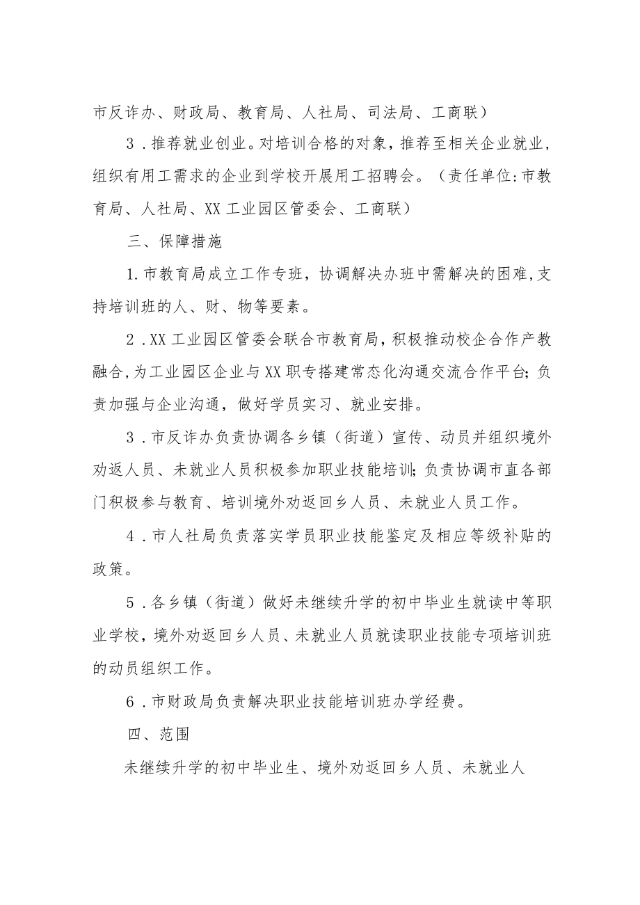 XX市开展职业技能培训助力社会综合治理工作实施方案.docx_第3页