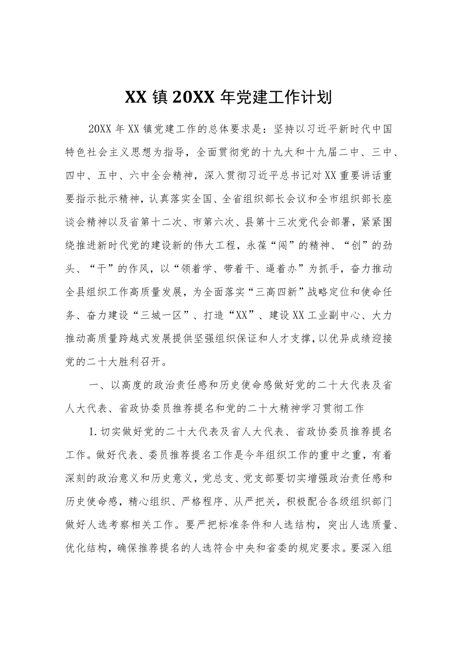 XX镇2022年党建工作计划.docx_第1页