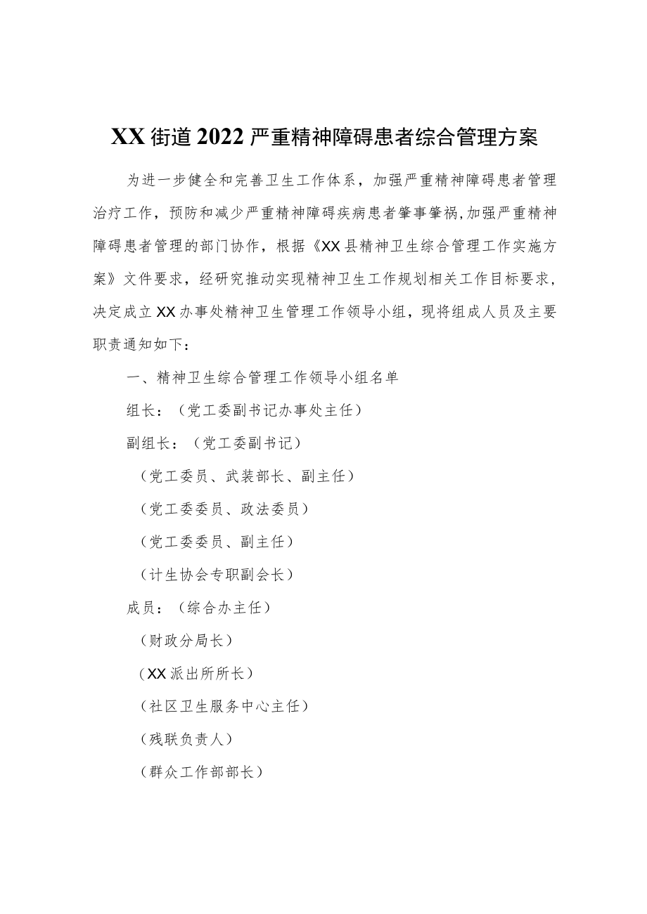 XX街道2022严重精神障碍患者综合管理方案.docx_第1页