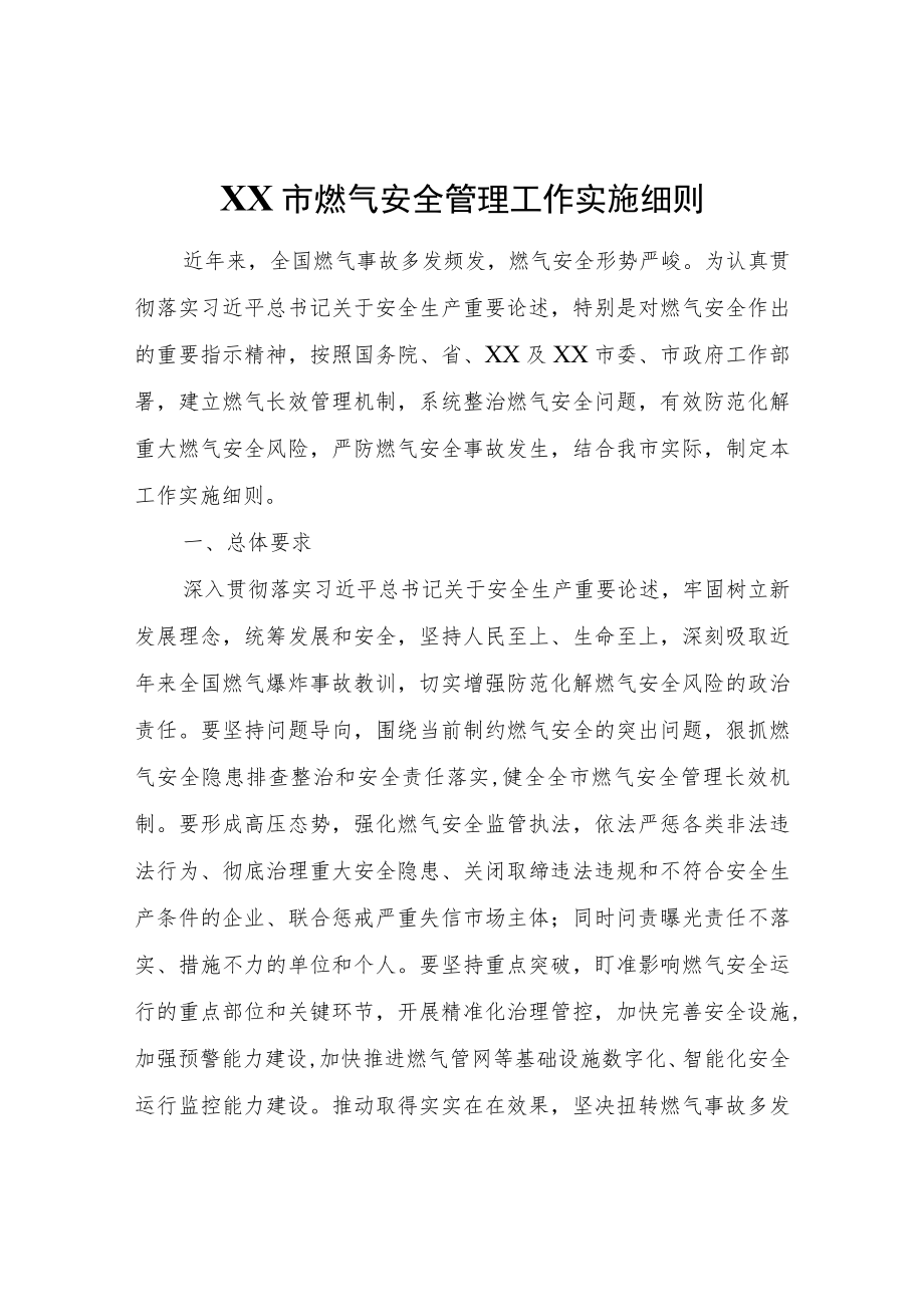 XX市燃气安全管理工作实施细则.docx_第1页