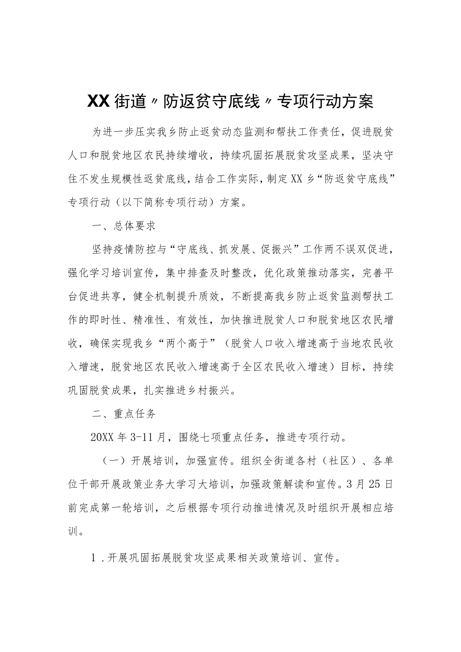 XX街道“防返贫守底线”专项行动方案.docx_第1页