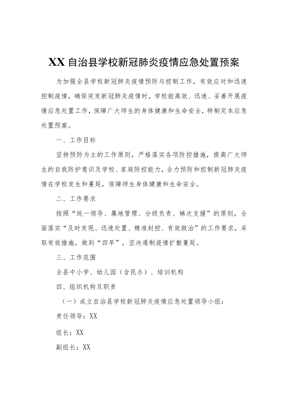 XX自治县学校新冠肺炎疫情应急处置预案.docx_第1页