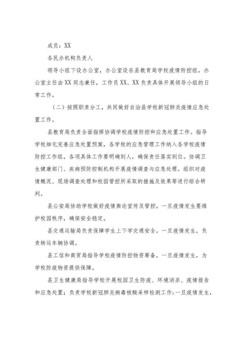 XX自治县学校新冠肺炎疫情应急处置预案.docx_第2页