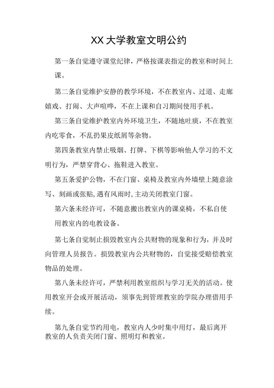 XX大学教室文明公约.docx_第1页