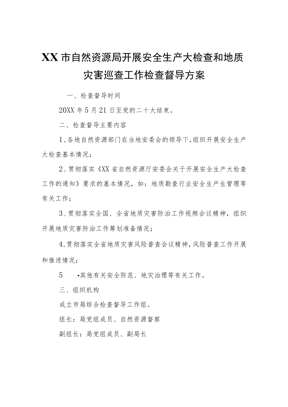 XX市自然资源局开展安全生产大检查和地质灾害巡查工作检查督导方案.docx_第1页