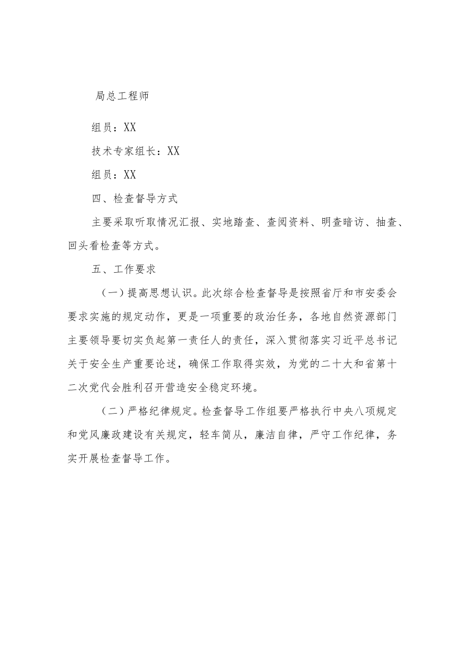 XX市自然资源局开展安全生产大检查和地质灾害巡查工作检查督导方案.docx_第2页