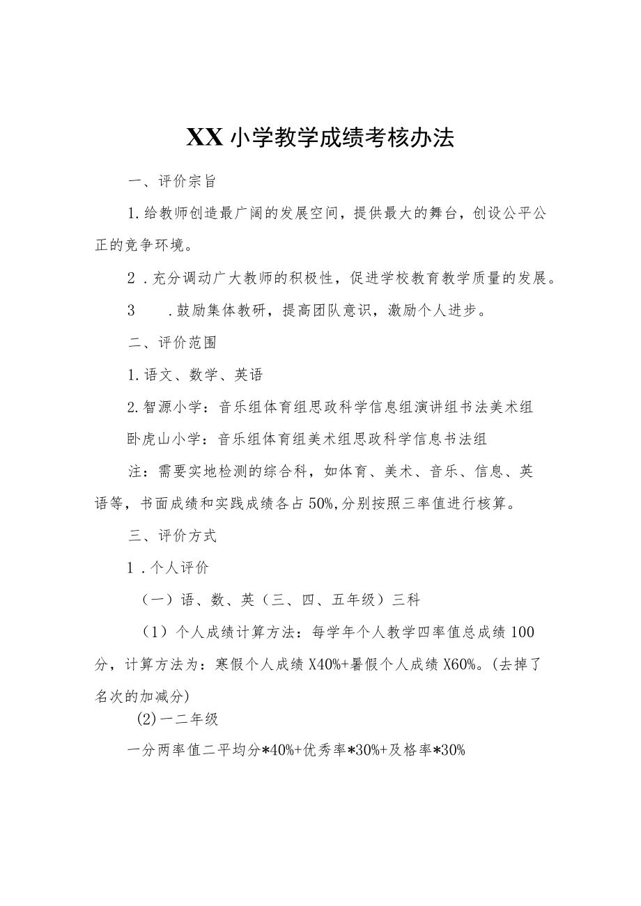 XX小学教学成绩考核办法.docx_第1页