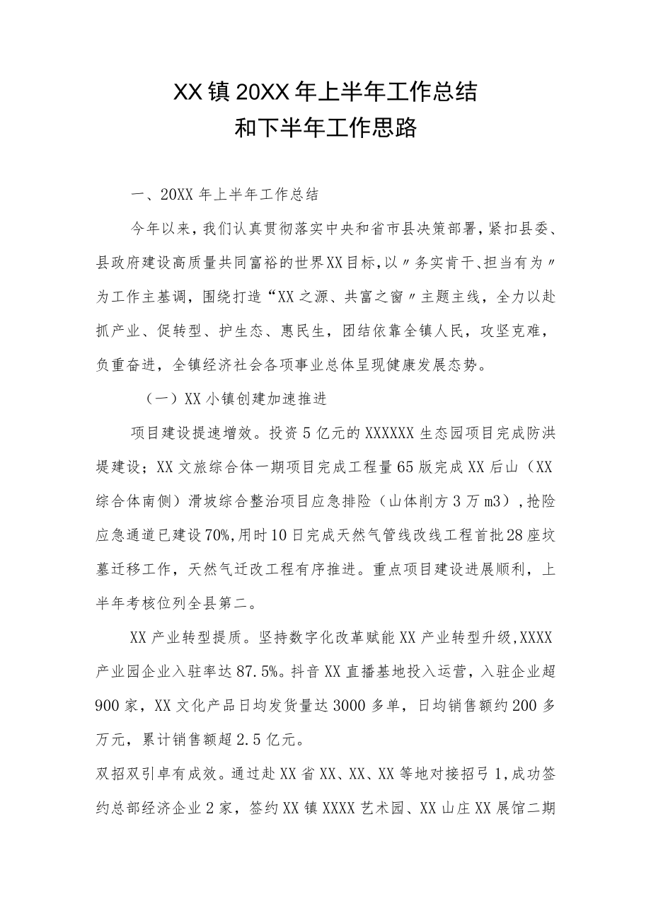 XX镇2022年上半年工作总结和下半年工作思路.docx_第1页