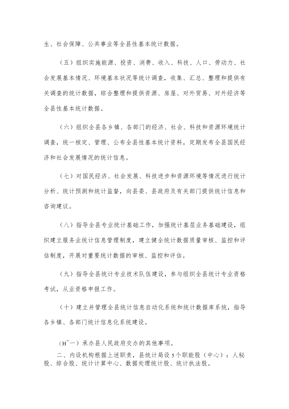 xxx县统计局主要职责内设机构和人员编制规定.docx_第2页