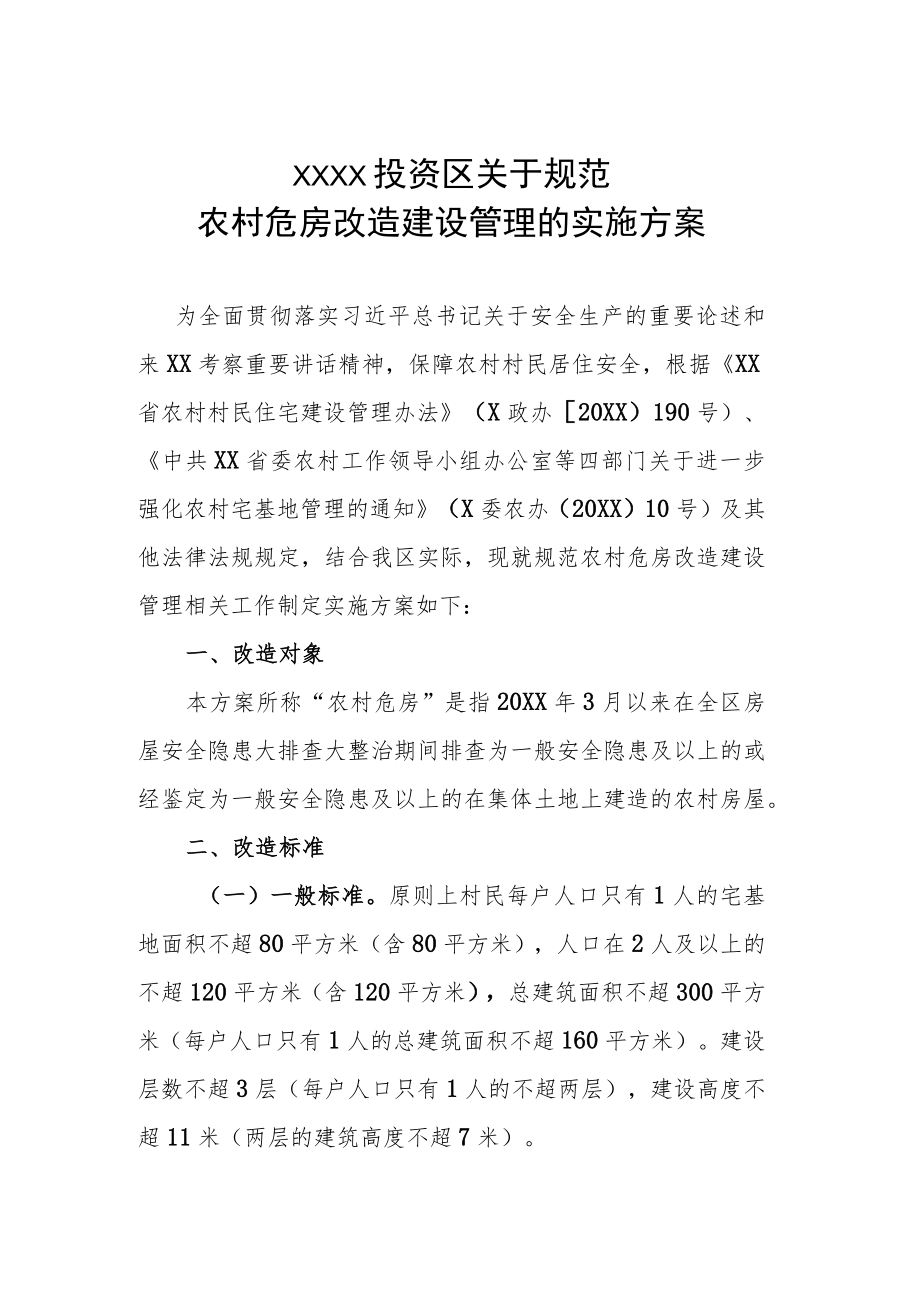 XX投资区关于规范农村危房改造建设管理的实施方案.docx_第1页