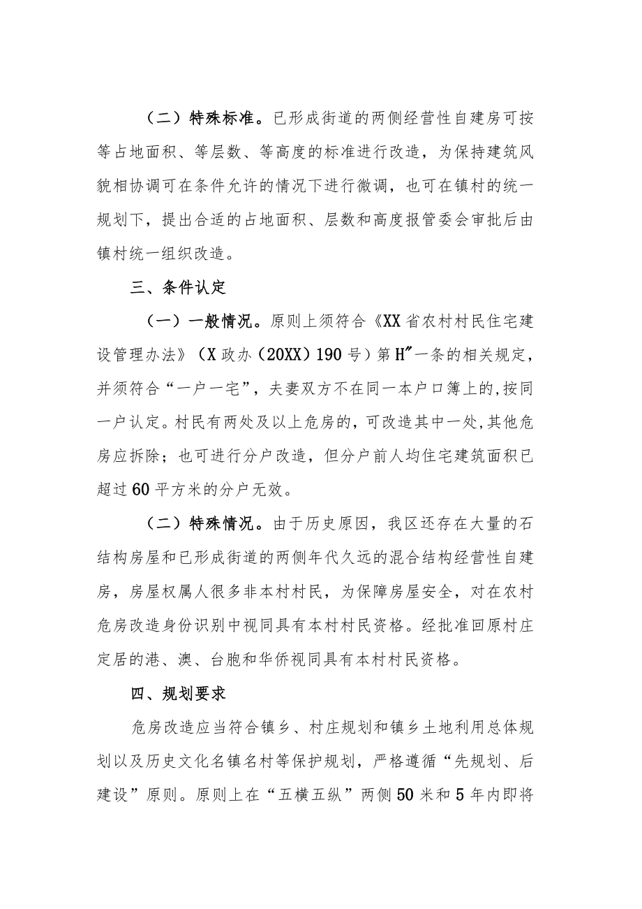 XX投资区关于规范农村危房改造建设管理的实施方案.docx_第2页