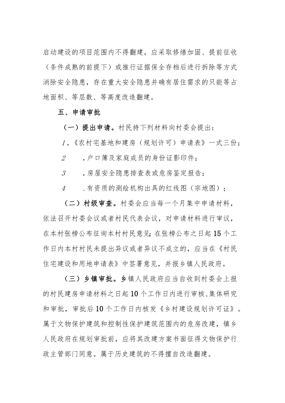 XX投资区关于规范农村危房改造建设管理的实施方案.docx_第3页