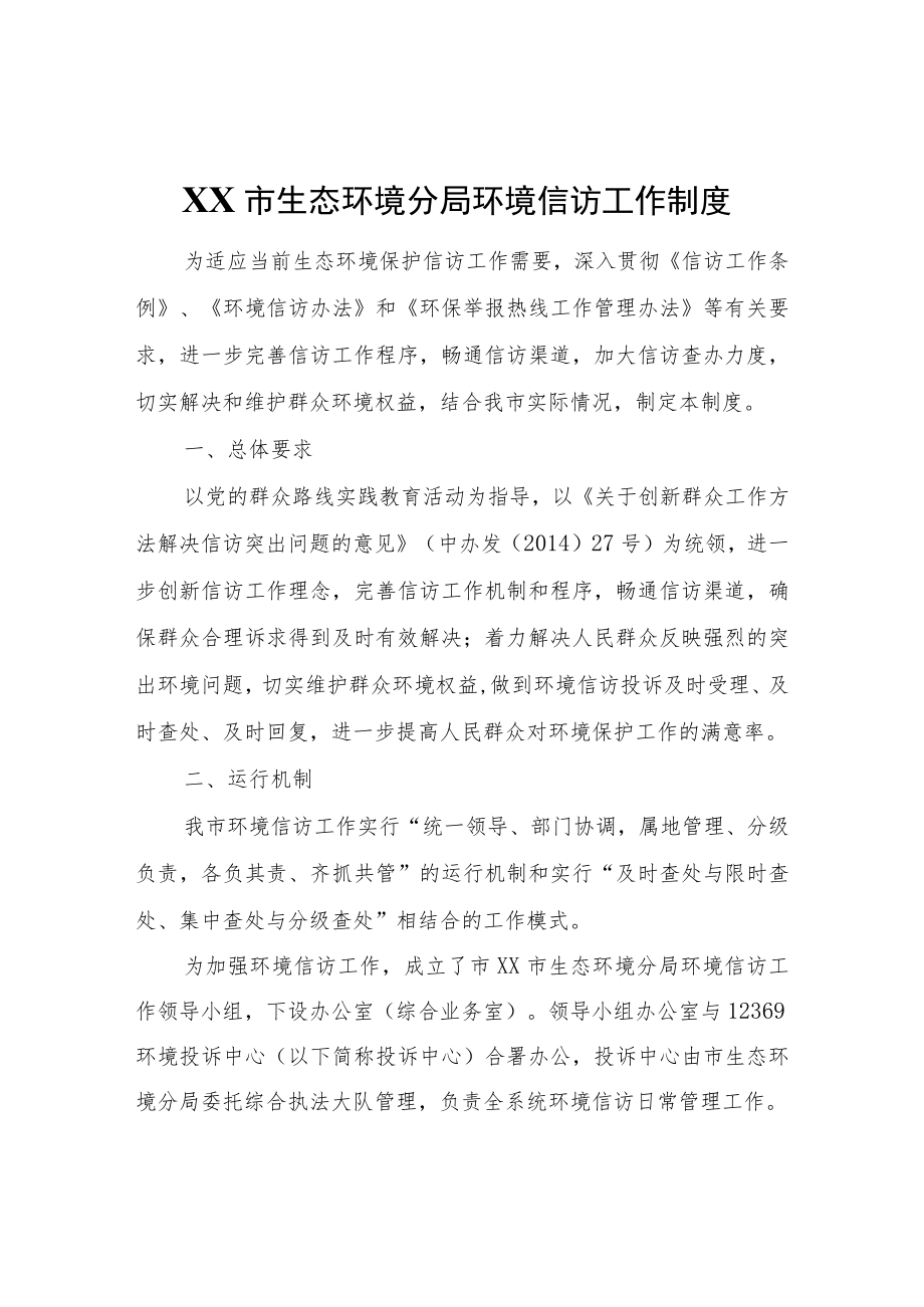 XX市生态环境分局环境信访工作制度.docx_第1页