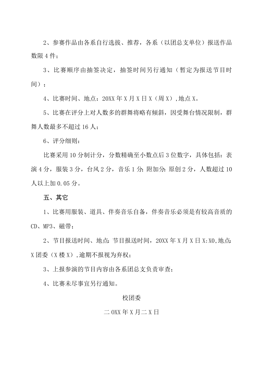 XX工贸职业技术学院关于举办202X年“流风”舞蹈比赛的通知.docx_第2页