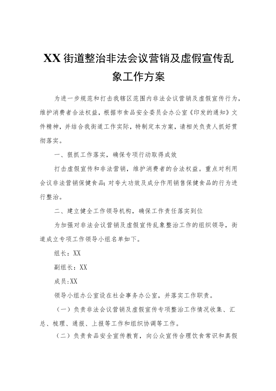 XX街道整治非法会议营销及虚假宣传乱象工作方案.docx_第1页