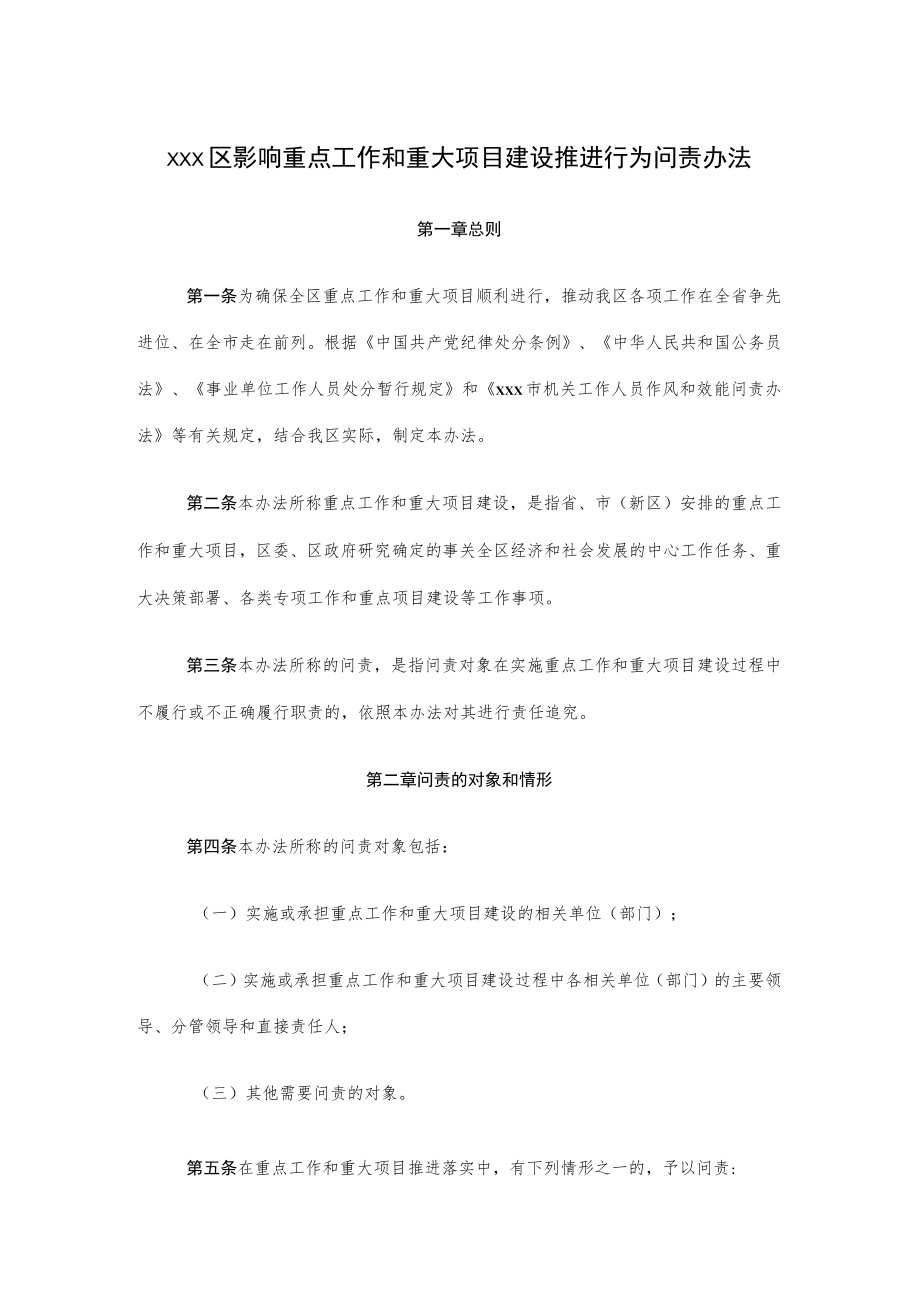 xxx区影响重点工作和重大项目建设推进行为问责办法.docx_第1页