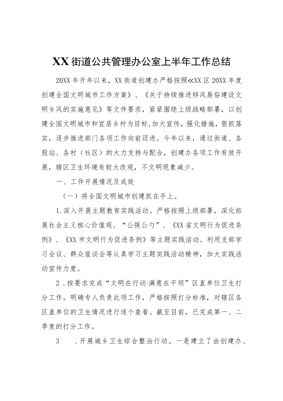 XX街道公共管理办公室上半年工作总结.docx_第1页