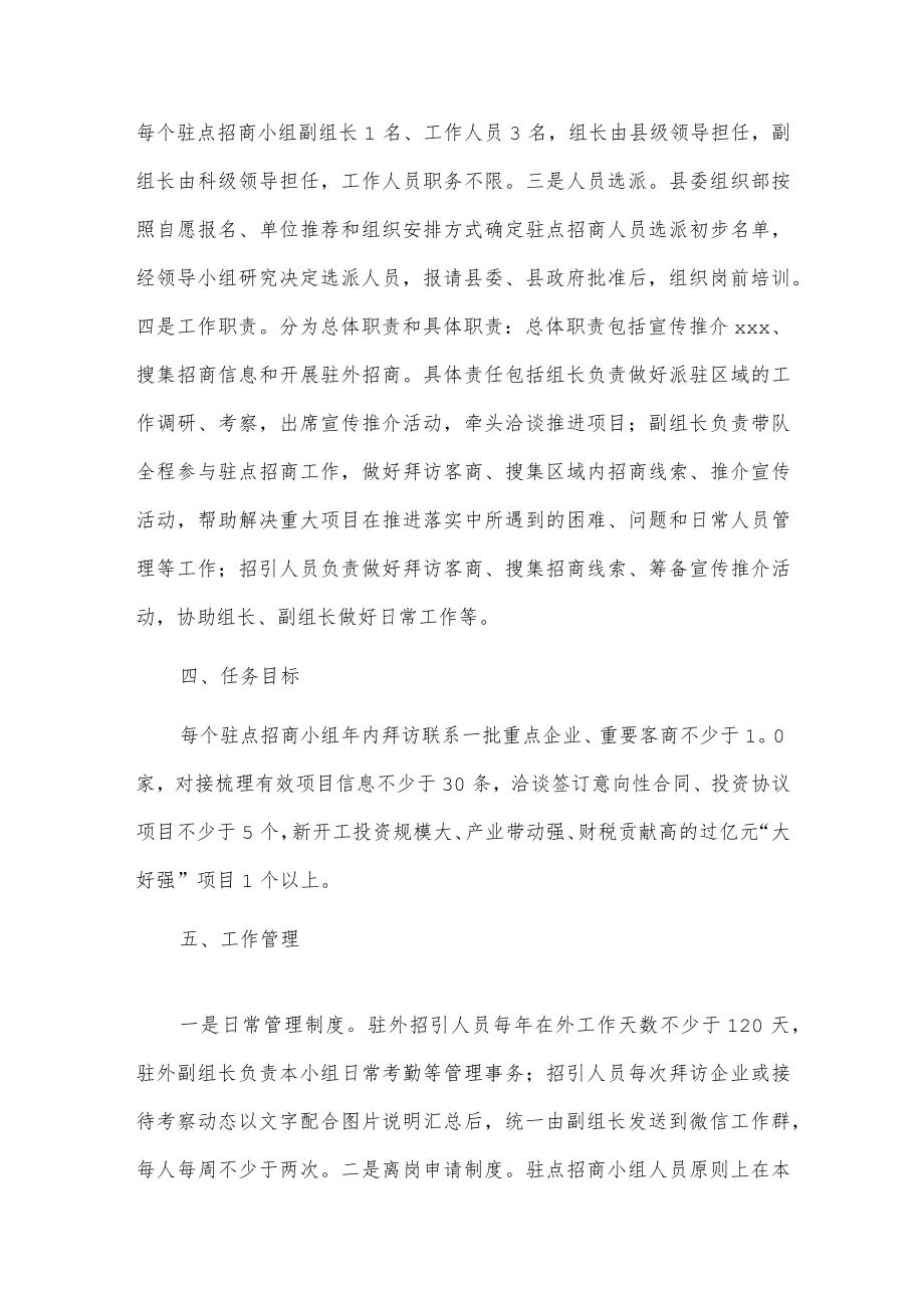 xxx县驻点招商工作方案.docx_第2页