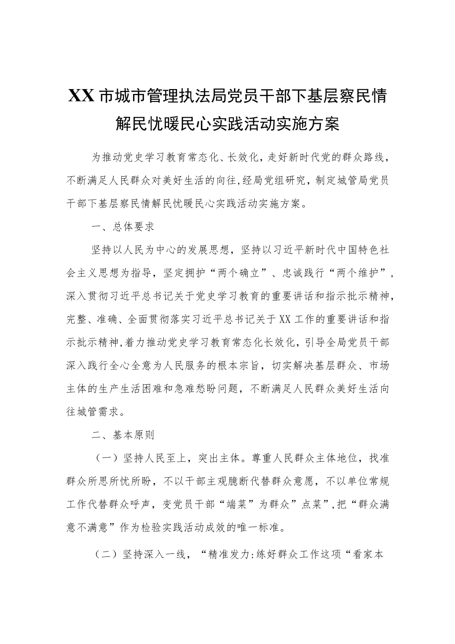 XX市城市管理执法局党员干部下基层察民情解民忧暖民心实践活动实施方案.docx_第1页