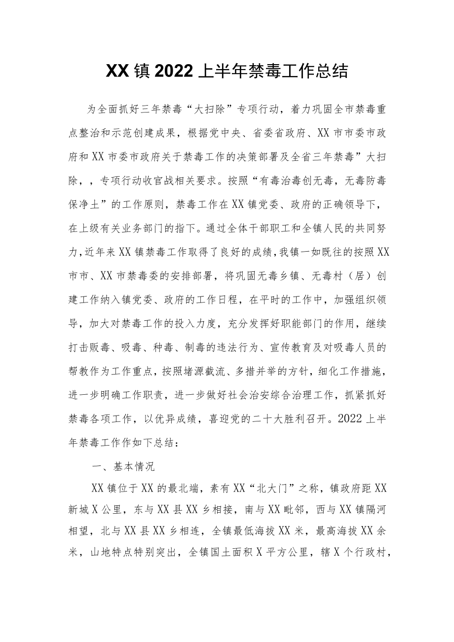 XX镇2022上半年禁毒工作总结.docx_第1页