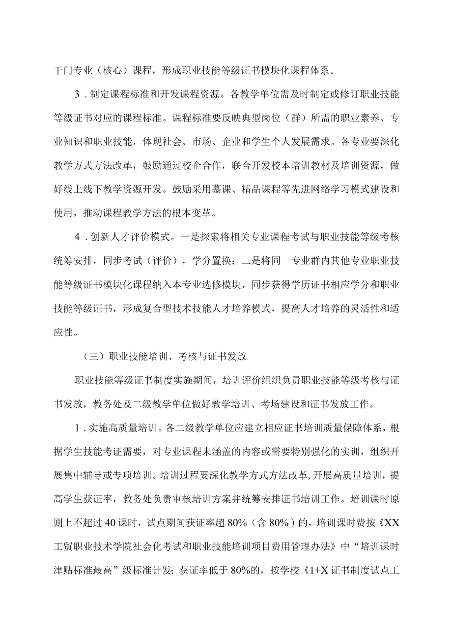 XX工贸职业技术学院关于 1+X 证书的实施方案.docx_第3页