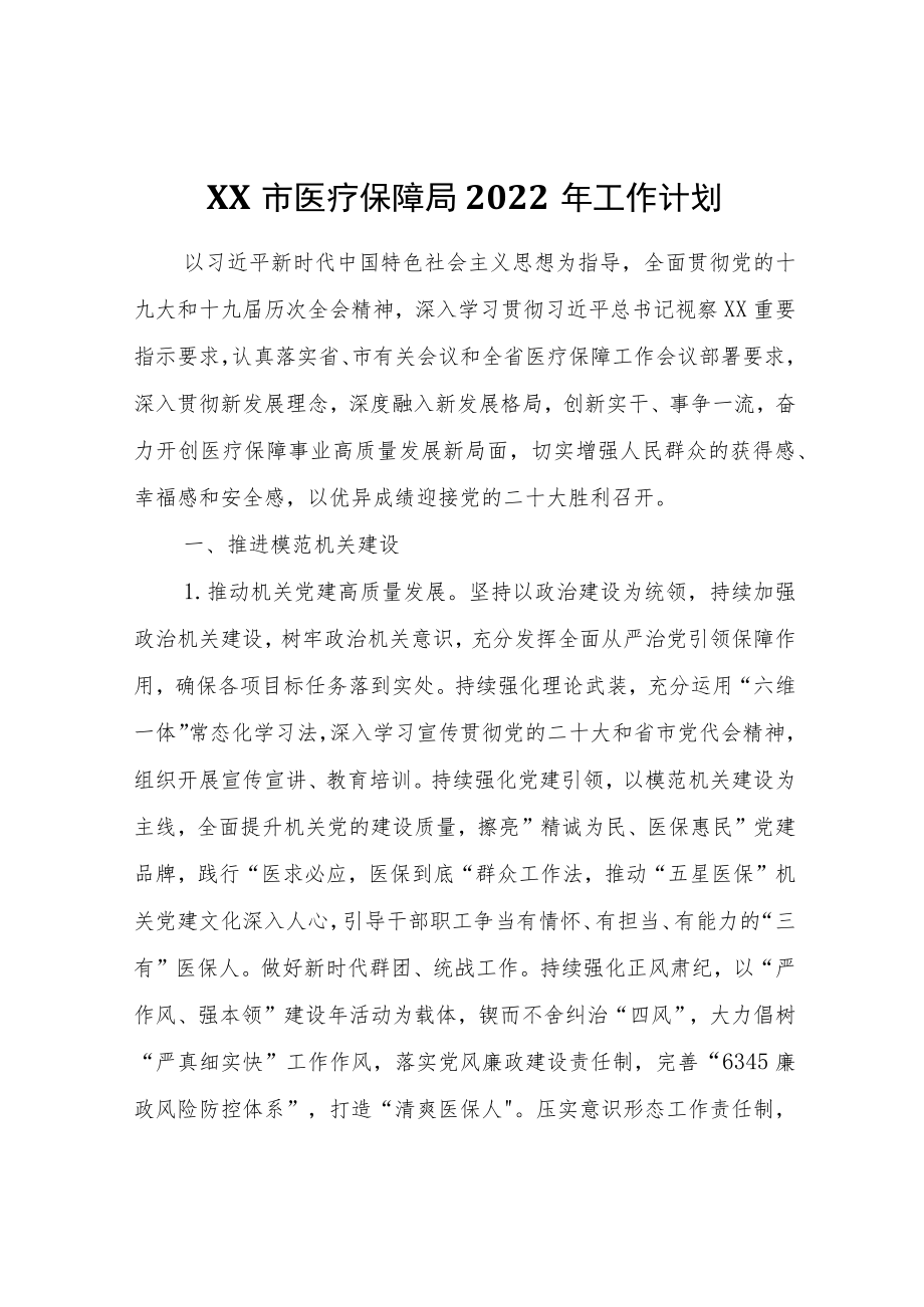 XX市医疗保障局2022年工作计划.docx_第1页