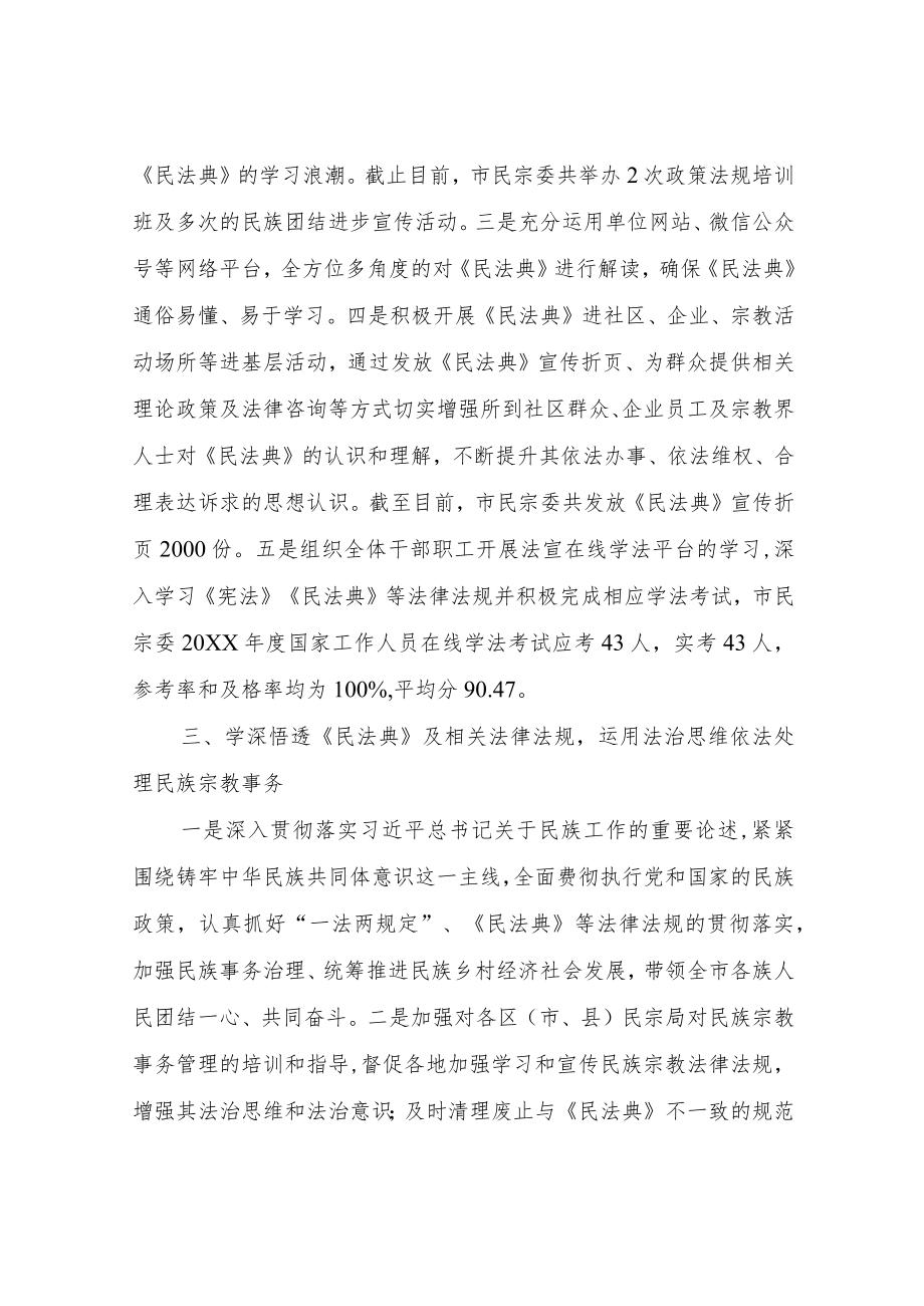 XX市民宗委关于推进民法典实施工作情况的报告.docx_第2页