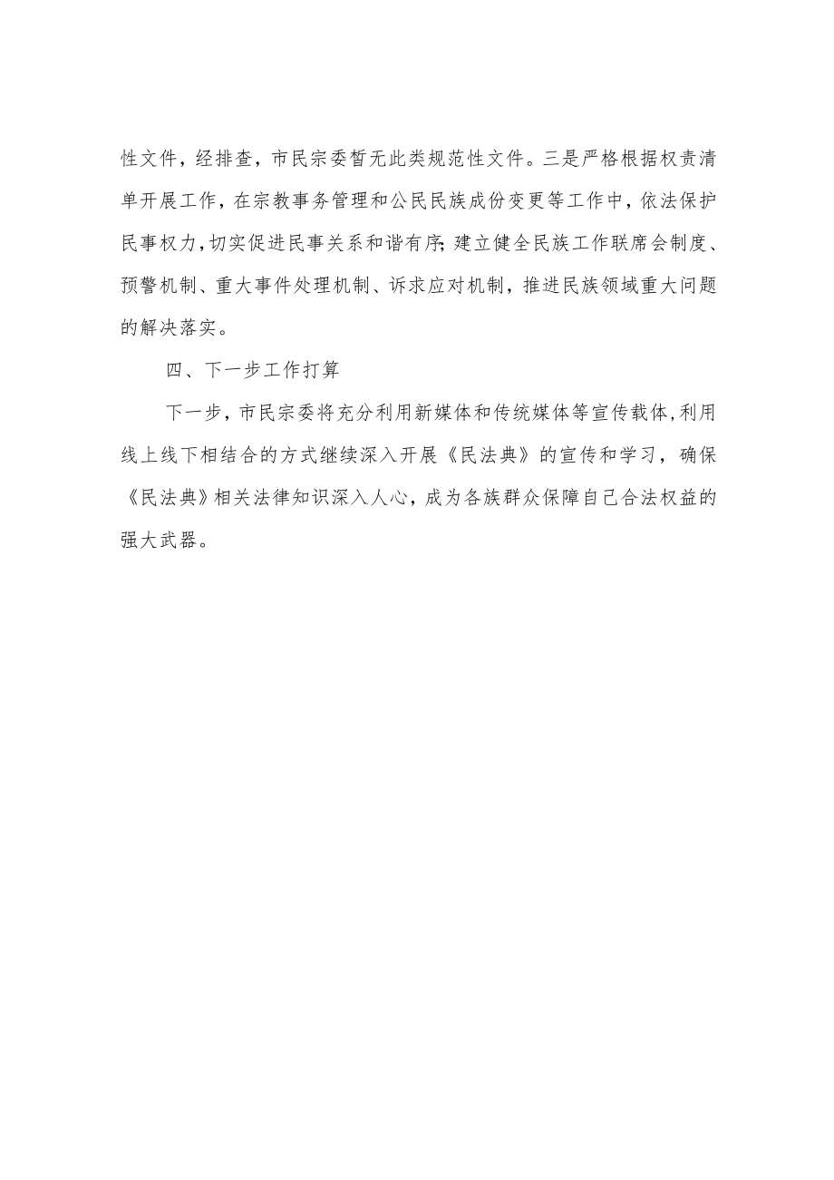 XX市民宗委关于推进民法典实施工作情况的报告.docx_第3页