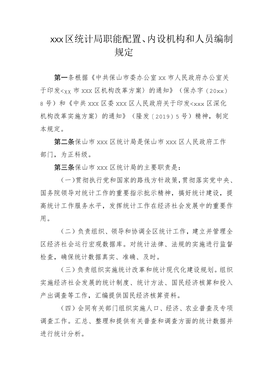 xxx区统计局职能配置、内设机构和人员编制规定.docx_第1页