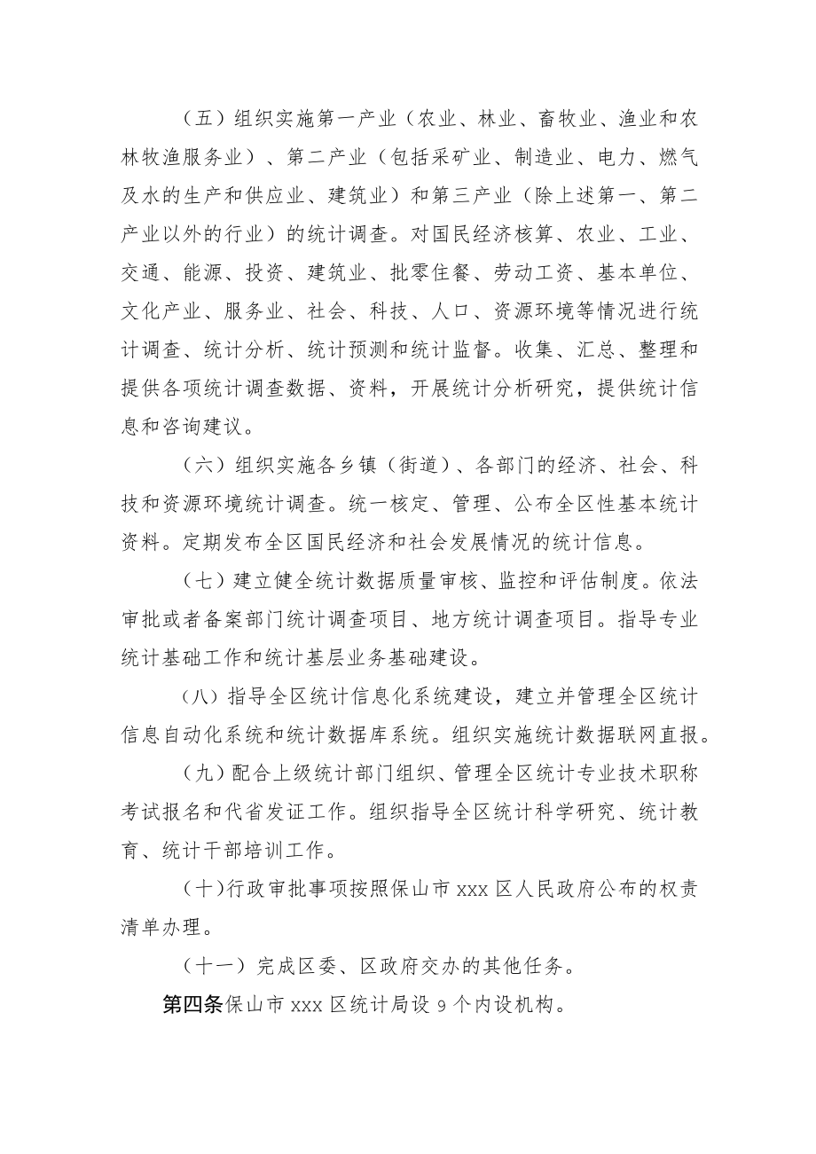 xxx区统计局职能配置、内设机构和人员编制规定.docx_第2页