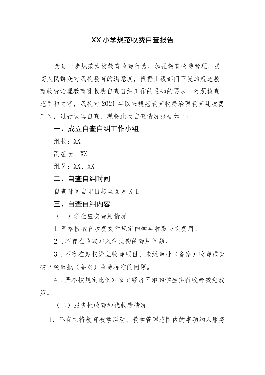 XX小学规范收费自查报告.docx_第1页