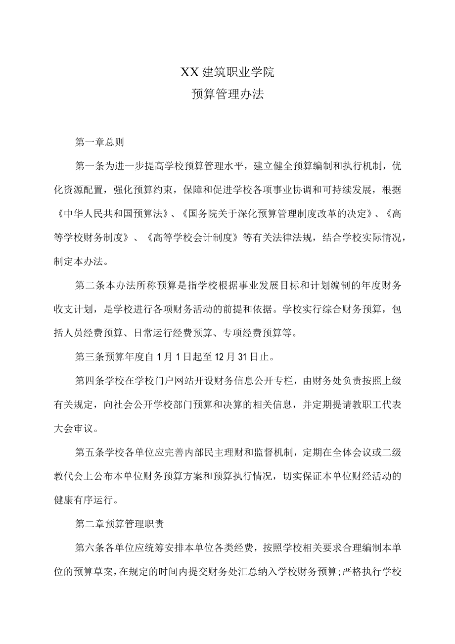 XX建筑职业学院预算管理办法.docx_第1页