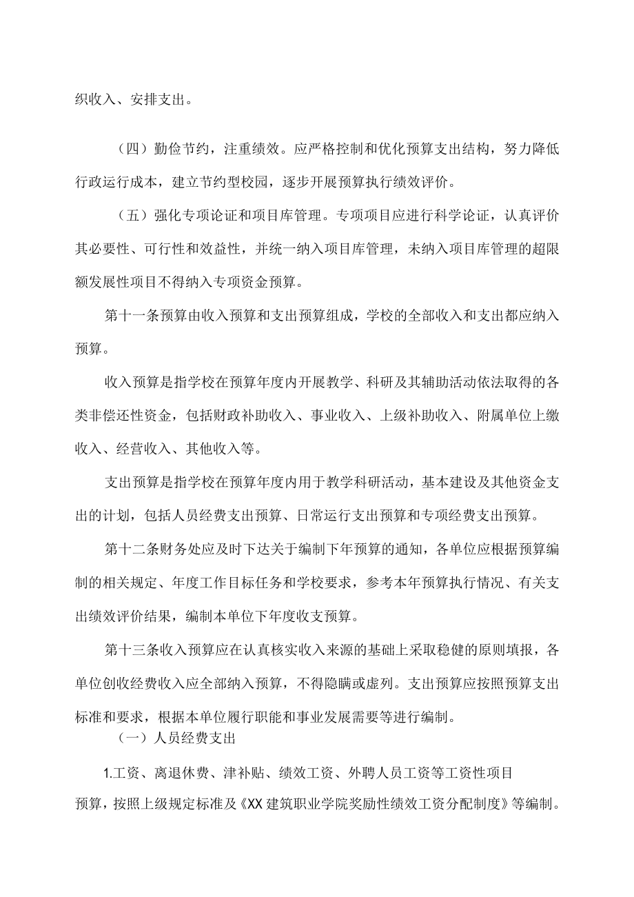 XX建筑职业学院预算管理办法.docx_第3页