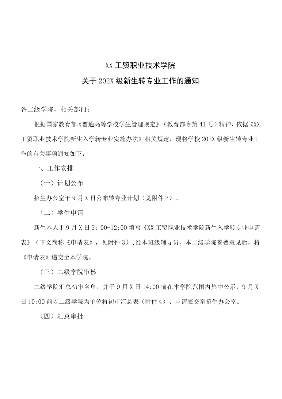 XX工贸职业技术学院关于202X级新生转专业工作的通知.docx_第1页