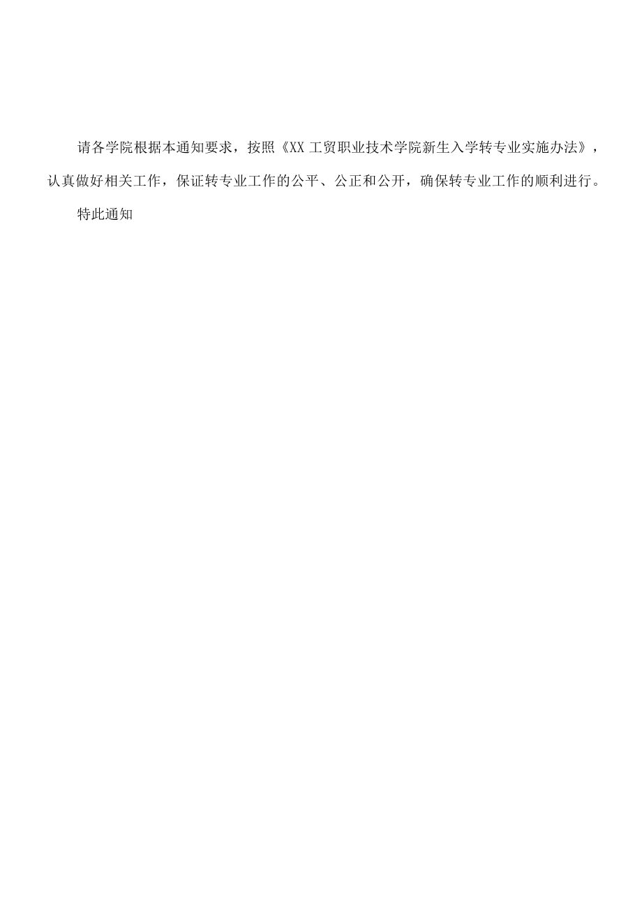 XX工贸职业技术学院关于202X级新生转专业工作的通知.docx_第3页