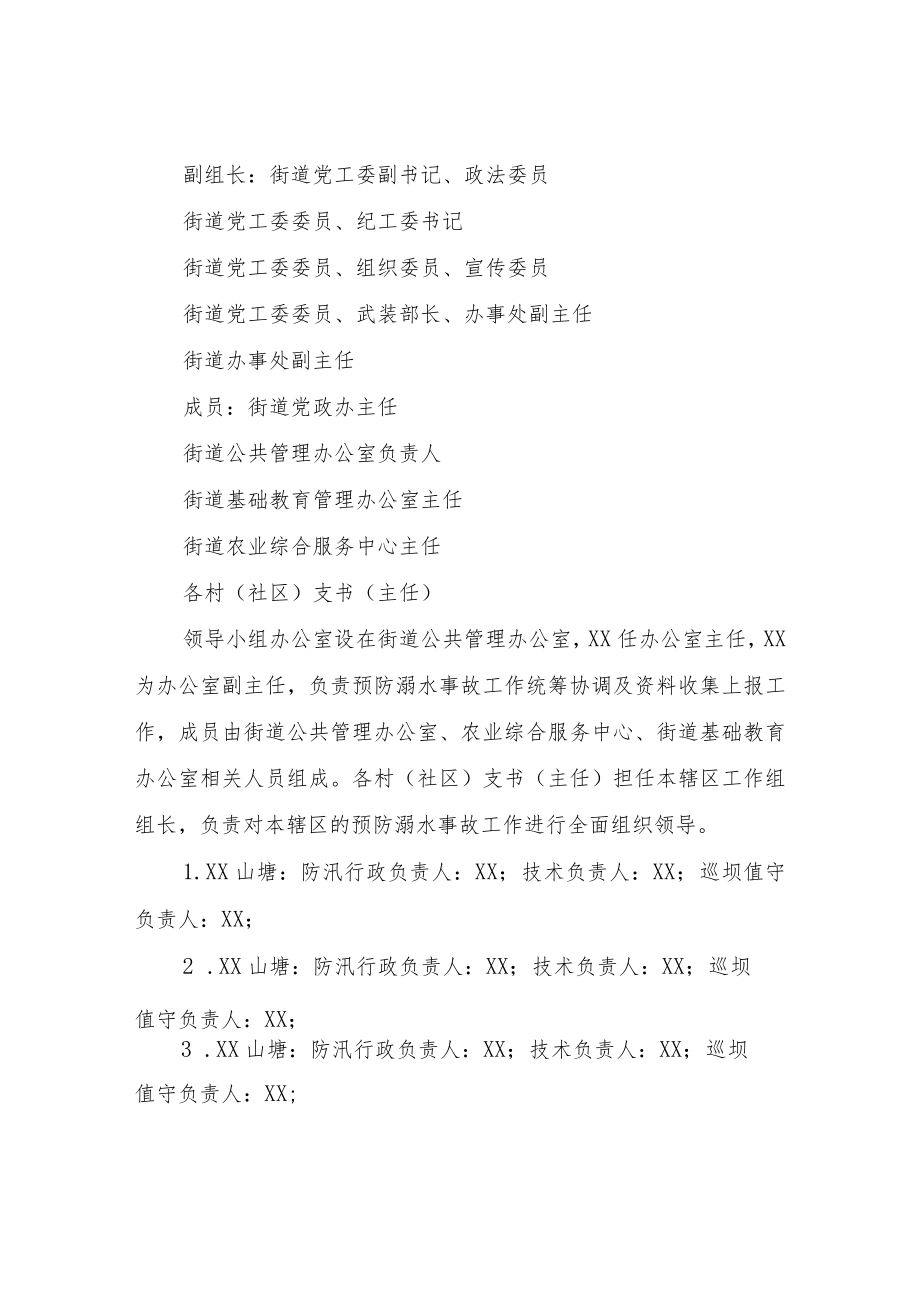 XX街道预防溺水事故工作方案.docx_第2页