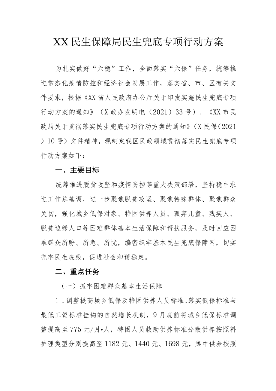 XX民生保障局民生兜底专项行动方案.docx_第1页