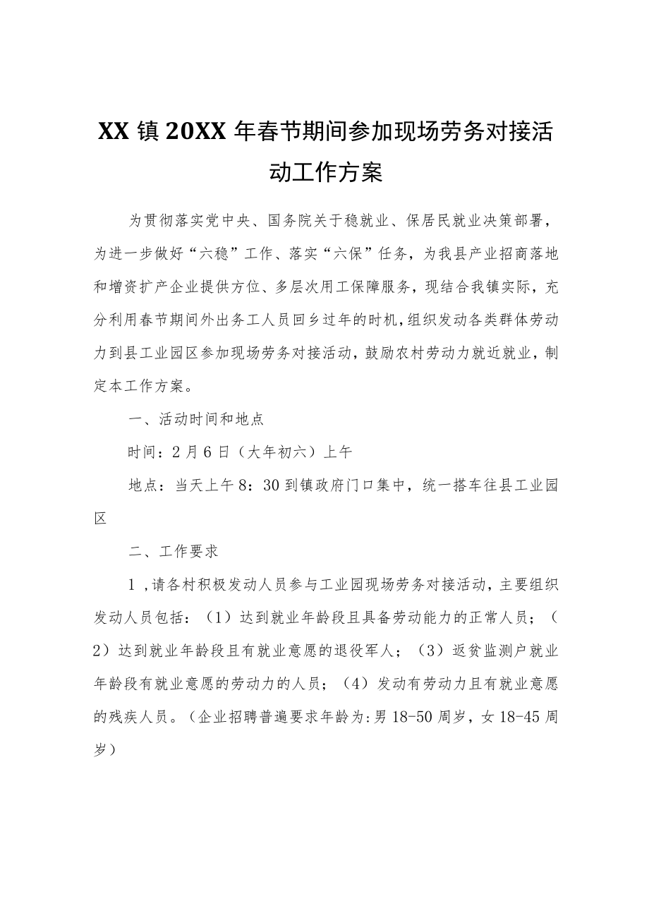 XX镇2022年春节期间参加现场劳务对接活动工作方案.docx_第1页