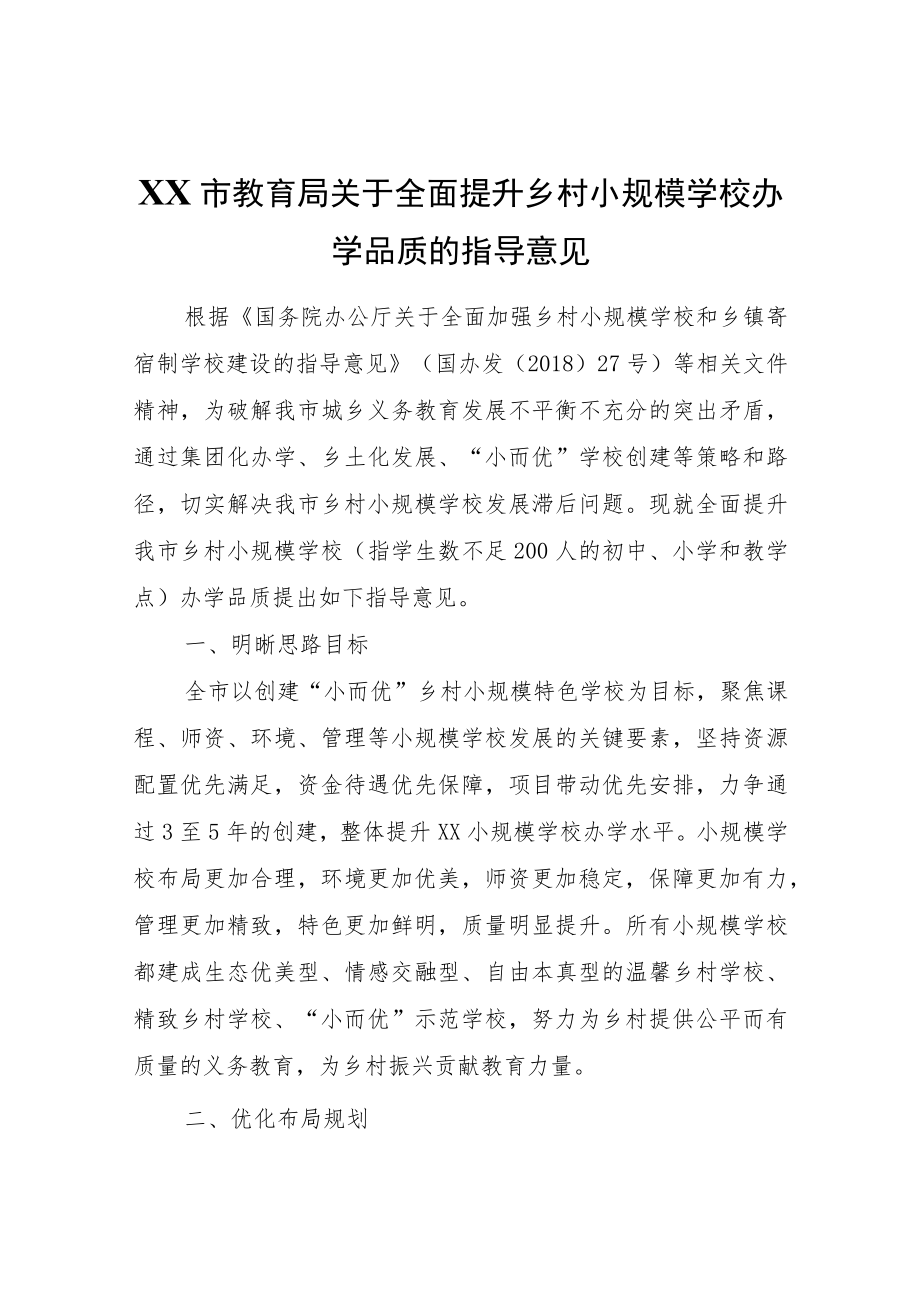 XX市教育局关于全面提升乡村小规模学校办学品质的指导意见.docx_第1页