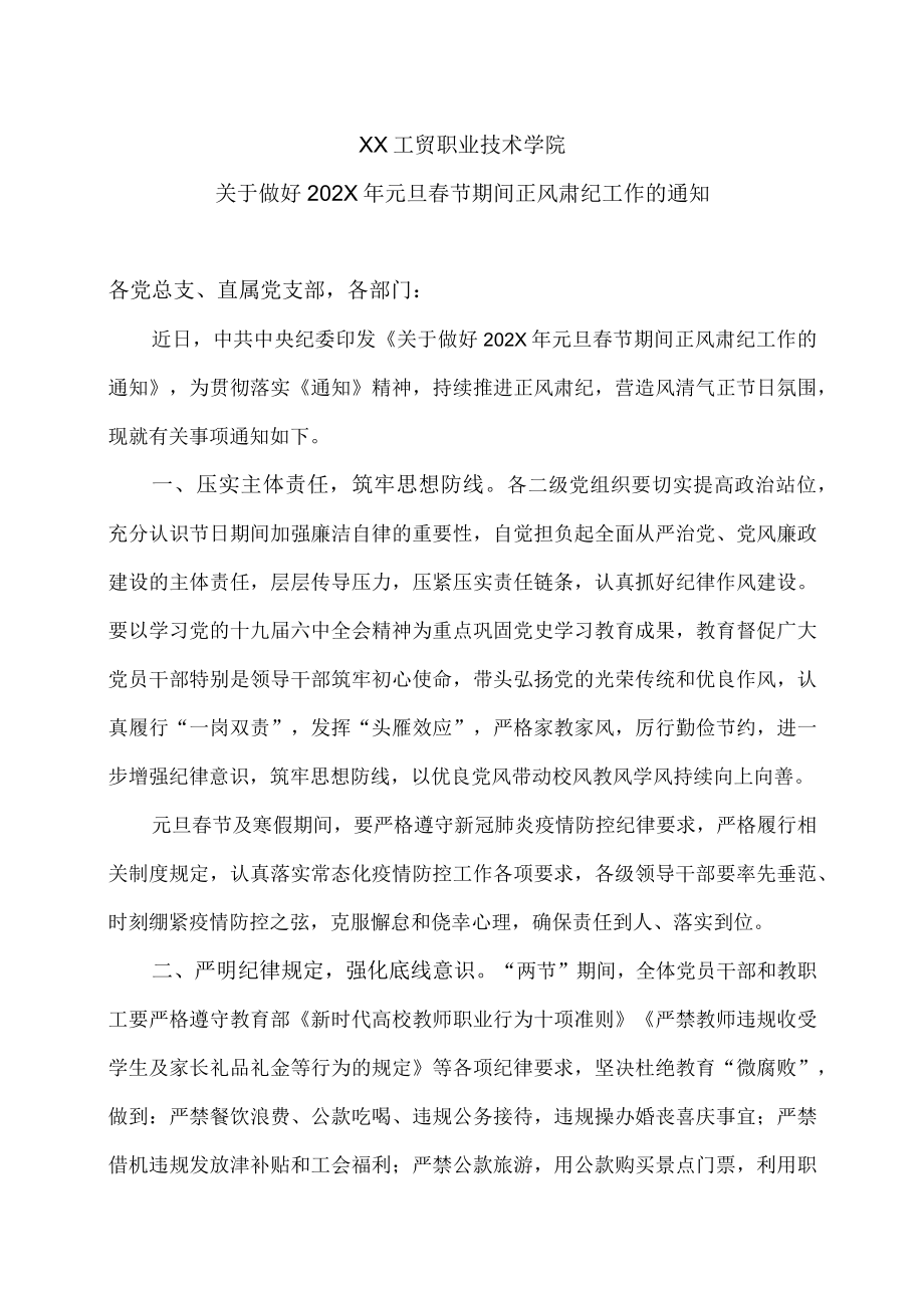 XX工贸职业技术学院关于做好202X年元旦春节期间正风肃纪工作的通知.docx_第1页