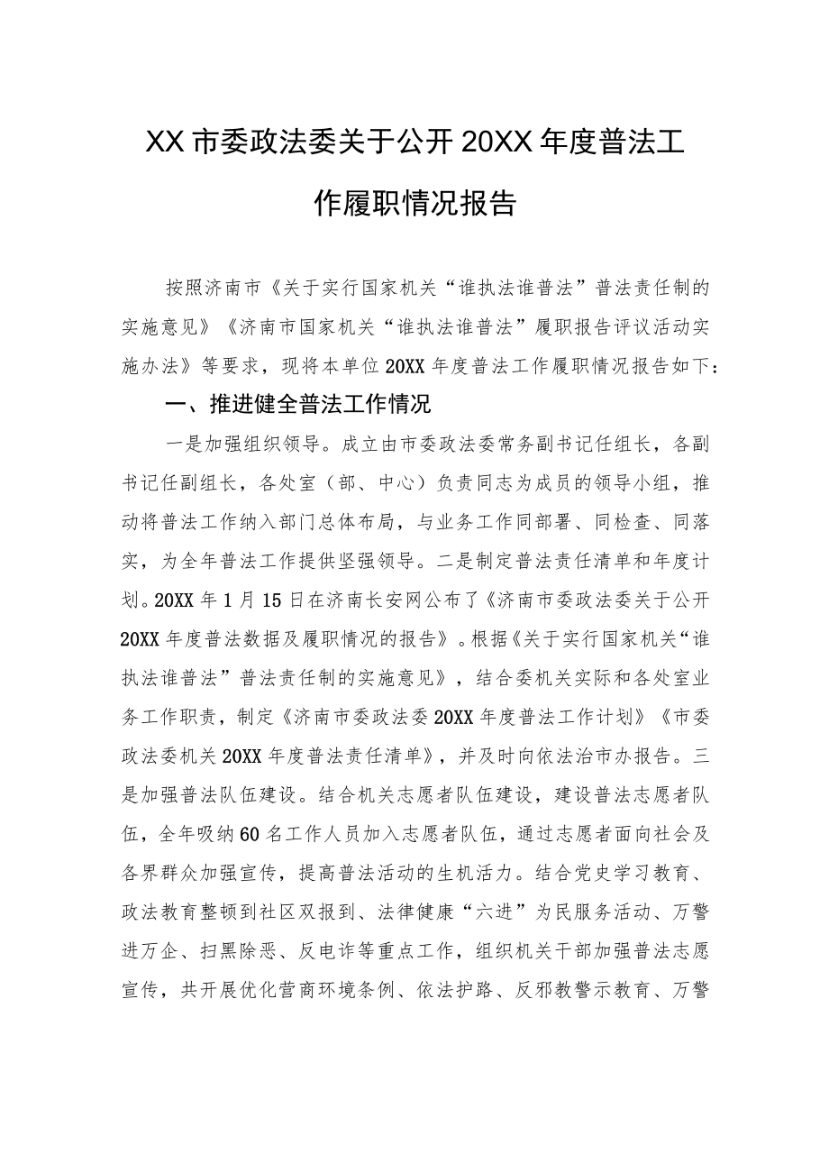 XX市委政法委关于公开20XX年度普法工作履职情况报告（20220221）.docx_第1页