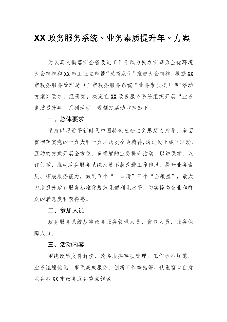 XX政务服务系统“业务素质提升年”方案.docx_第1页