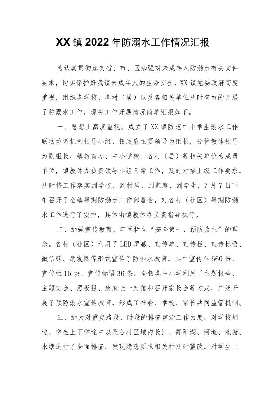 XX镇2022年防溺水工作情况汇报.docx_第1页