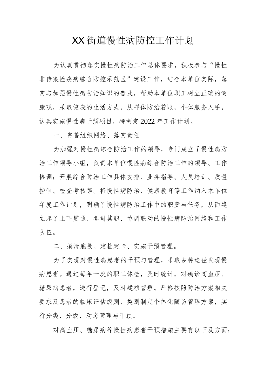 XX街道慢性病防控工作计划.docx_第1页