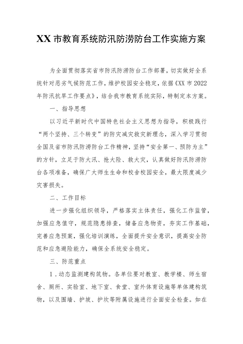 XX市教育系统防汛防涝防台工作实施方案.docx_第1页