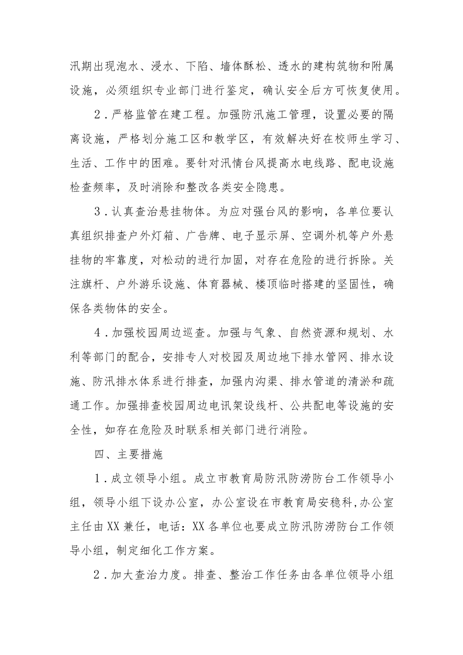 XX市教育系统防汛防涝防台工作实施方案.docx_第2页