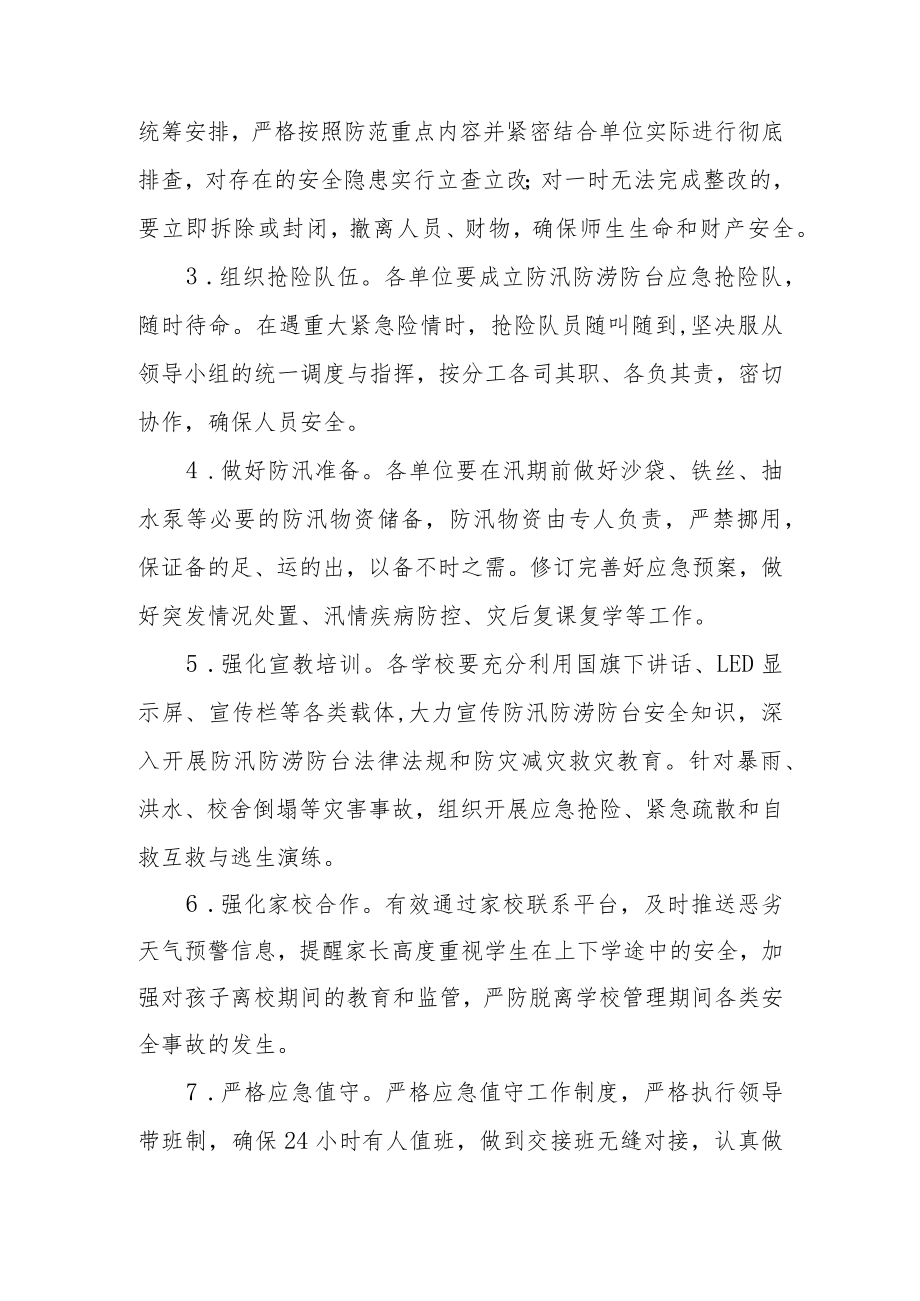 XX市教育系统防汛防涝防台工作实施方案.docx_第3页