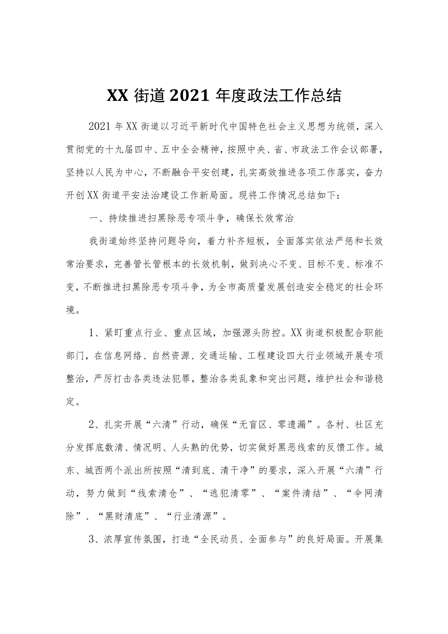 XX街道2021年度政法工作总结.docx_第1页