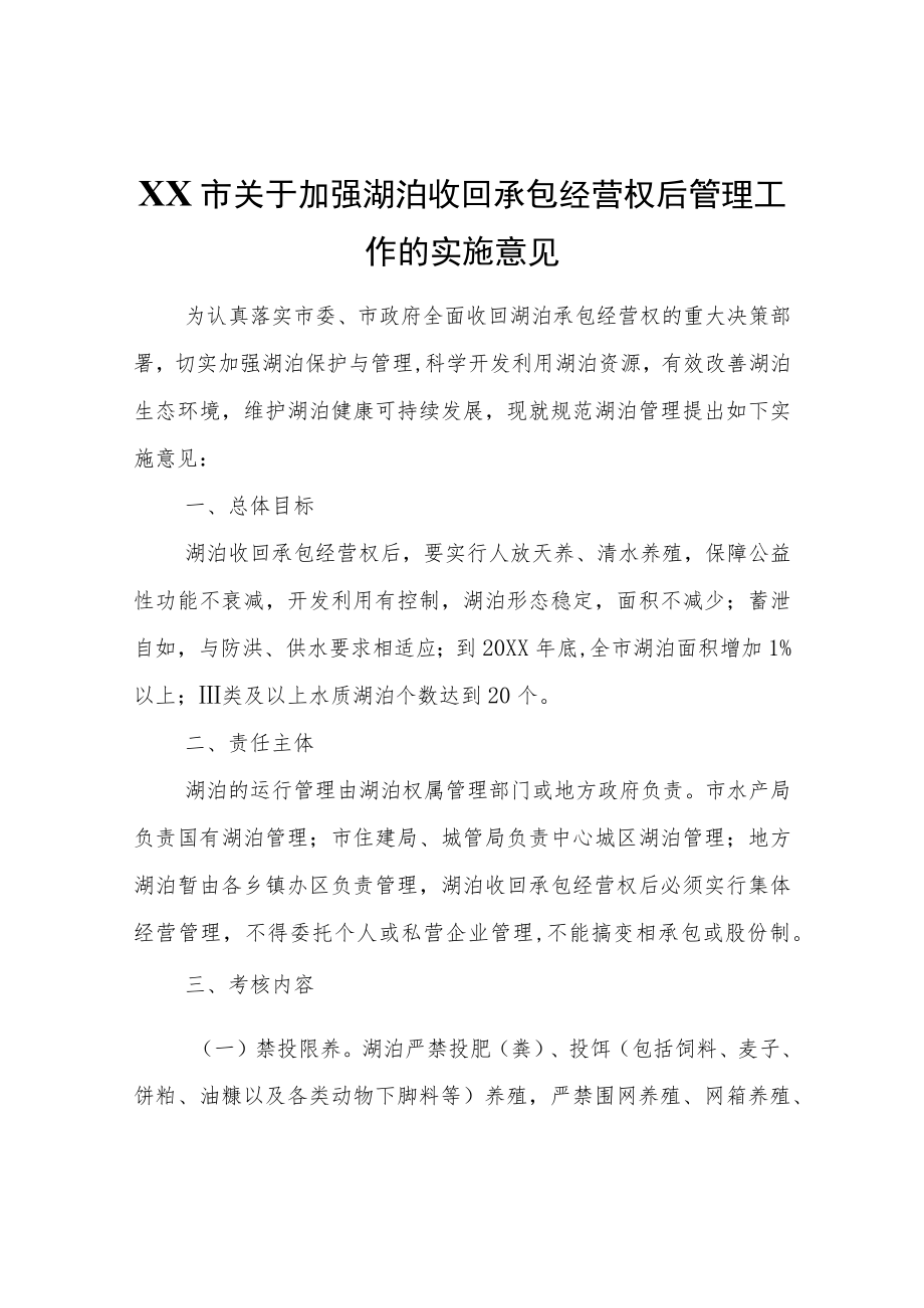 XX市关于加强湖泊收回承包经营权后管理工作的实施意见.docx_第1页